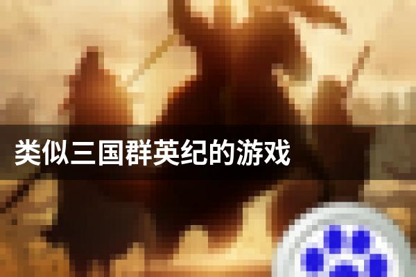 类似三国群英纪的游戏