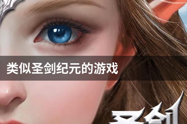 类似圣剑纪元的游戏
