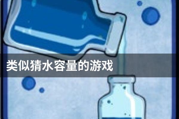 类似猜水容量的游戏