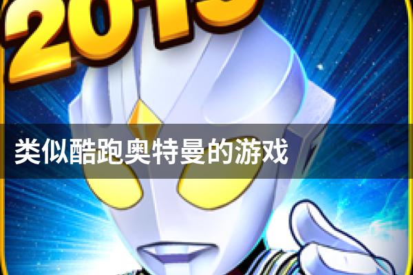 类似酷跑奥特曼的游戏