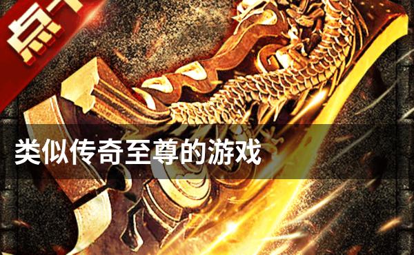 类似传奇至尊的游戏