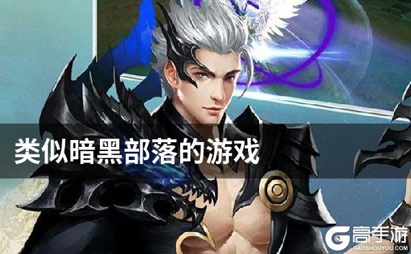 类似暗黑部落的游戏