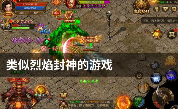 类似烈焰封神的游戏