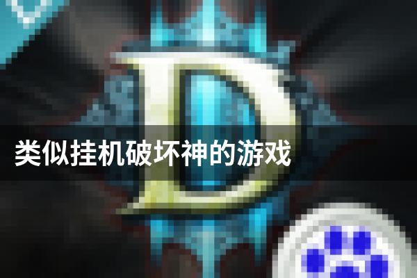 类似挂机破坏神的游戏