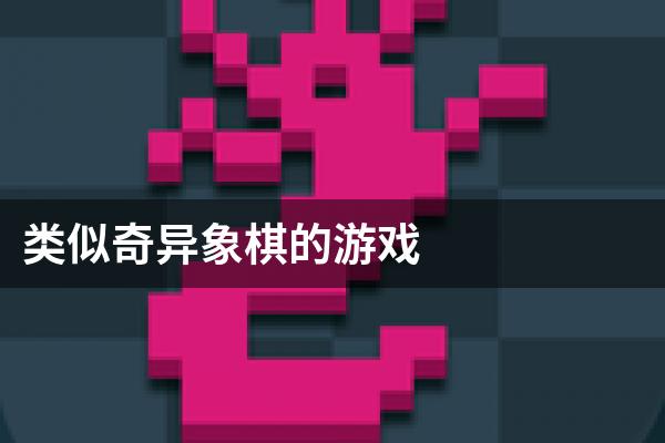 类似奇异象棋的游戏