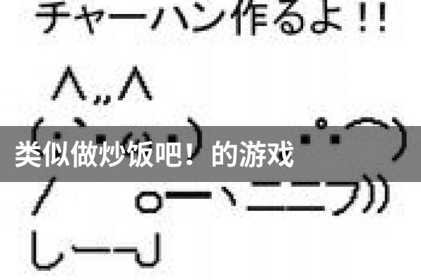 类似做炒饭吧！的游戏