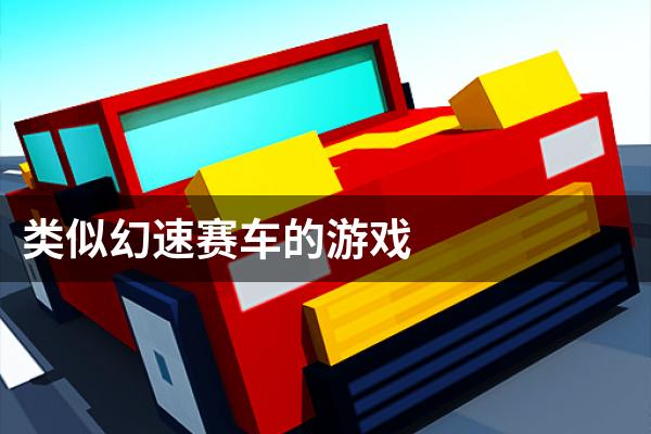 类似幻速赛车的游戏