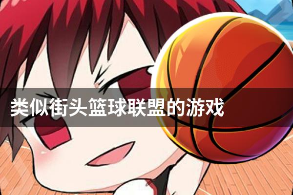类似街头篮球联盟的游戏