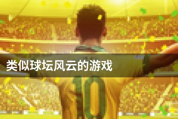 类似球坛风云的游戏