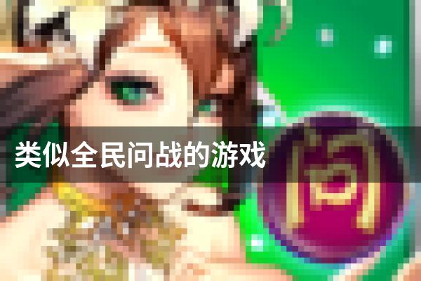 类似全民问战的游戏