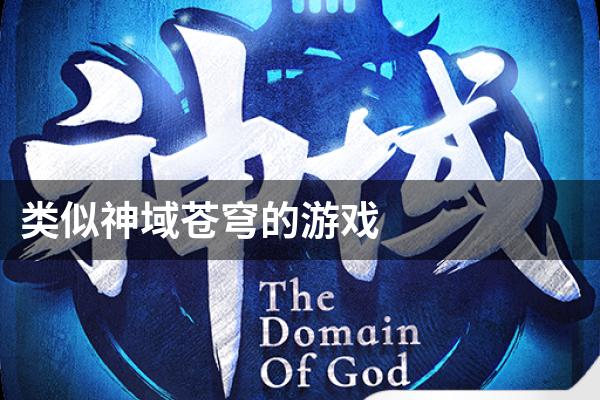 类似神域苍穹的游戏