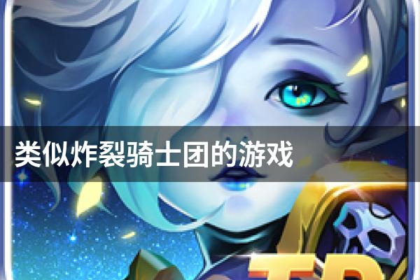 类似炸裂骑士团的游戏