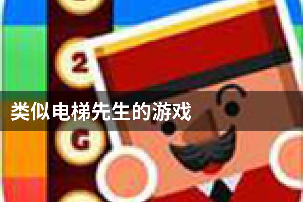 类似电梯先生的游戏