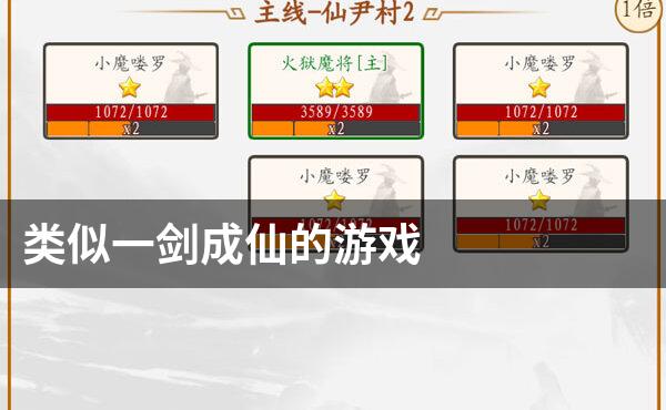 类似一剑成仙的游戏