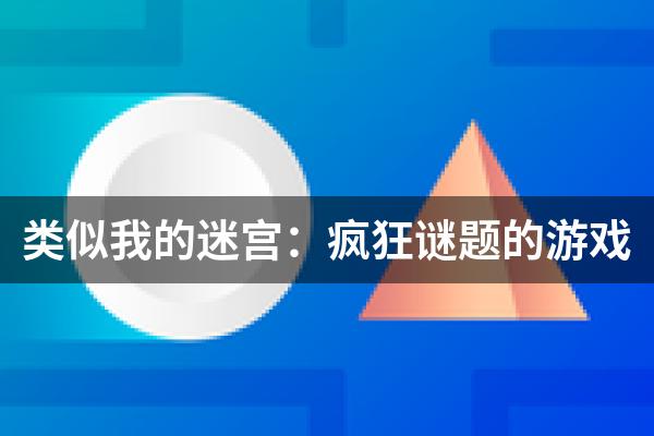 类似我的迷宫：疯狂谜题的游戏