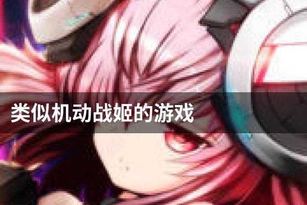 类似机动战姬的游戏