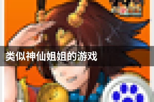 类似神仙姐姐的游戏