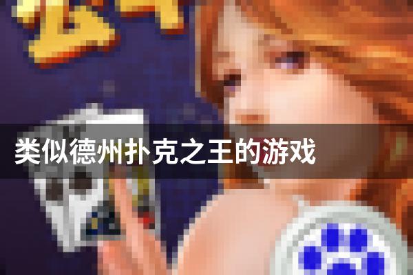 类似德州扑克之王的游戏