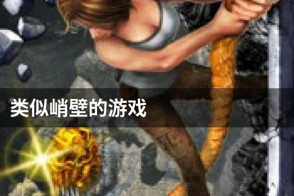 类似峭壁的游戏