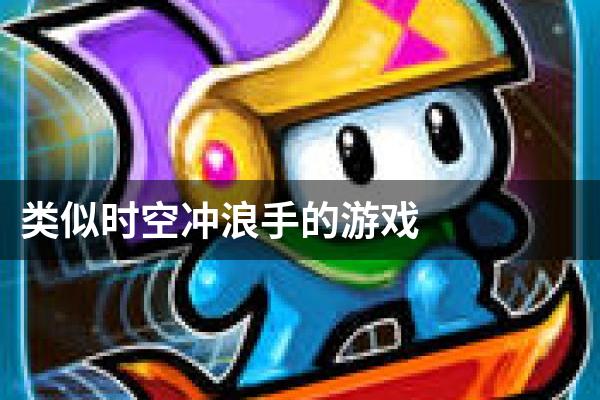类似时空冲浪手的游戏