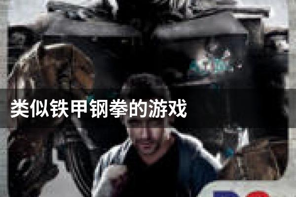 类似铁甲钢拳的游戏