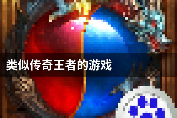 类似传奇王者的游戏