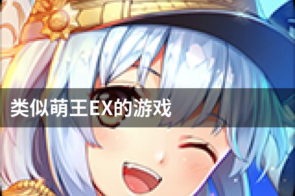 类似萌王EX的游戏