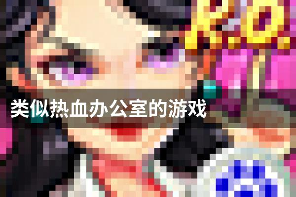 类似热血办公室的游戏