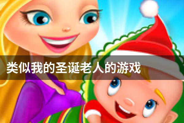 类似我的圣诞老人的游戏