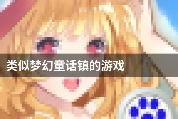 类似梦幻童话镇的游戏