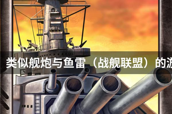 类似舰炮与鱼雷（战舰联盟）的游戏