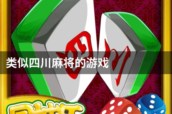 类似四川麻将的游戏