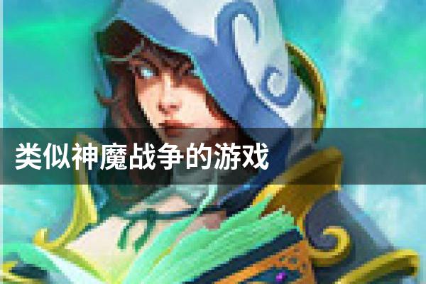 类似神魔战争的游戏