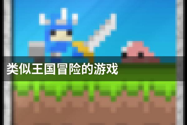 类似王国冒险的游戏