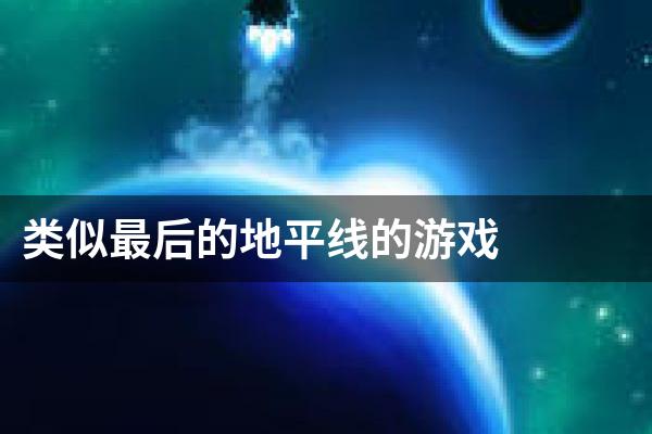 类似最后的地平线的游戏