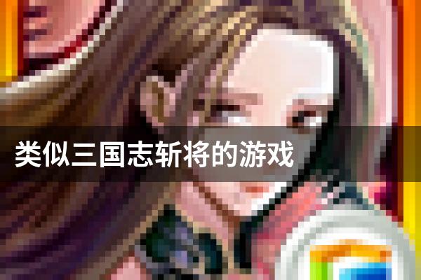 类似三国志斩将的游戏