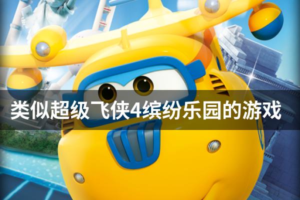 类似超级飞侠4缤纷乐园的游戏
