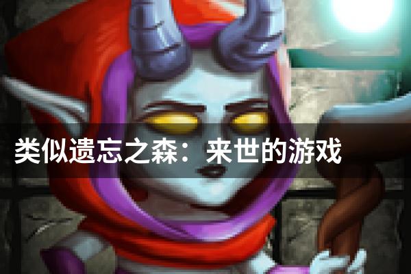 类似遗忘之森：来世的游戏
