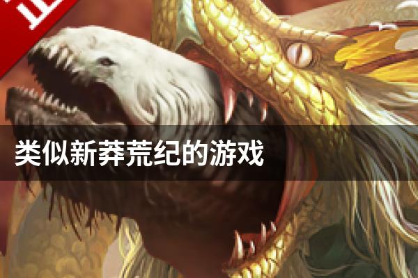 类似新莽荒纪的游戏