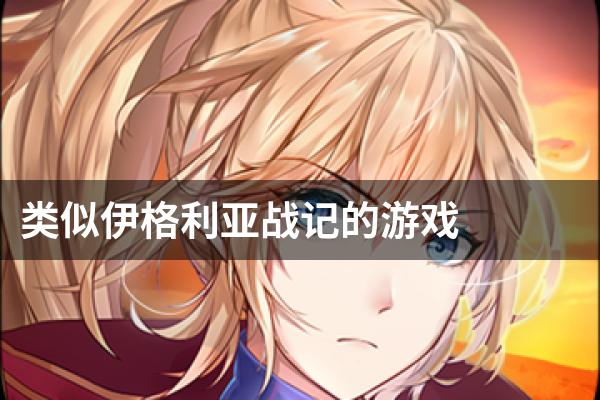 类似伊格利亚战记的游戏