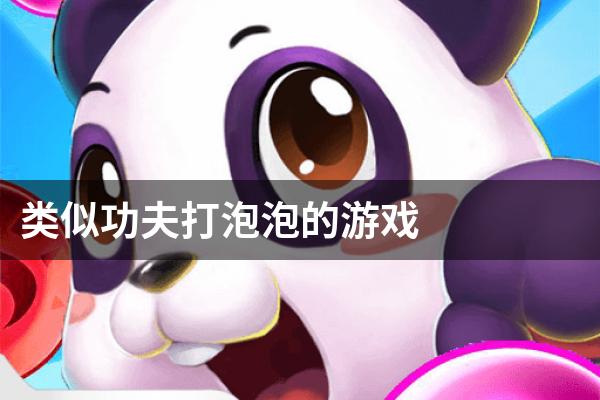 类似功夫打泡泡的游戏