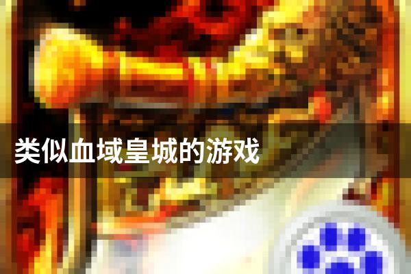类似血域皇城的游戏