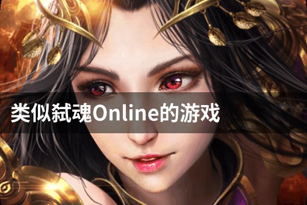 类似弑魂Online的游戏
