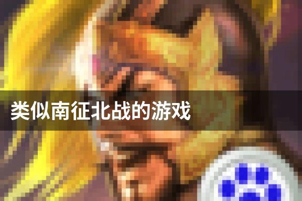 类似南征北战的游戏