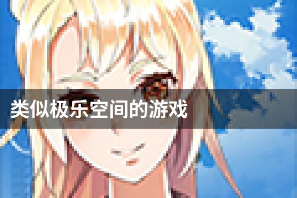 类似极乐空间的游戏