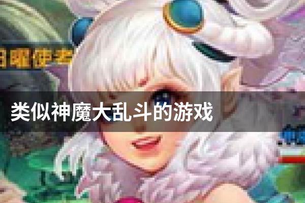 类似神魔大乱斗的游戏