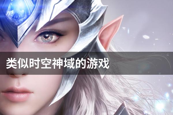 类似时空神域的游戏