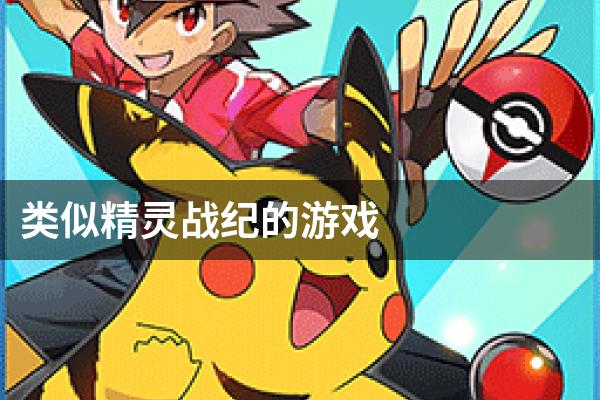 类似精灵战纪的游戏
