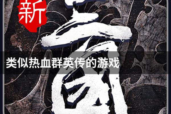 类似热血群英传的游戏