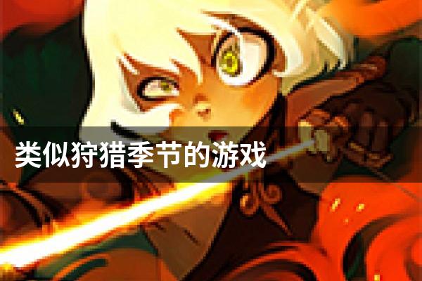 类似狩猎季节的游戏